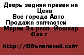 Дверь задняя правая на skoda rapid › Цена ­ 3 500 - Все города Авто » Продажа запчастей   . Марий Эл респ.,Йошкар-Ола г.